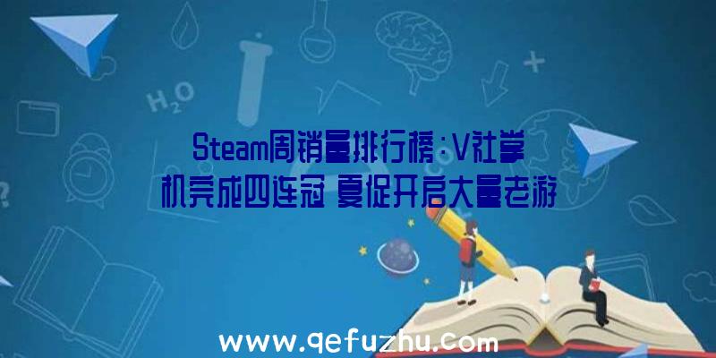 Steam周销量排行榜：V社掌机完成四连冠